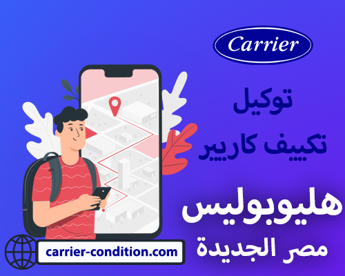 توكيل تكييف كاريير هليوبوليس مصر الجديدة     أتصل بنا الأن  01111160124  Carrier